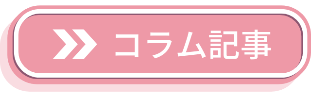 コラム
